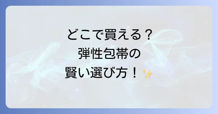 弾性包帯の選び方：用途と目的に合わせて最適な一本を見つけよう