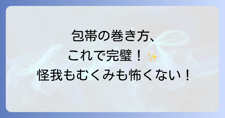 弾性包帯の正しい巻き方と注意点