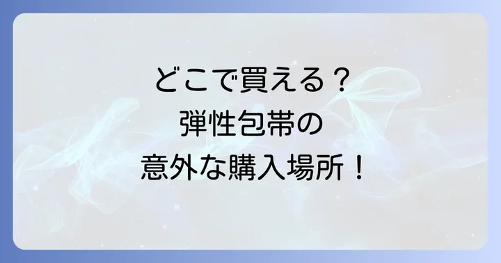 弾性包帯に関するよくある質問