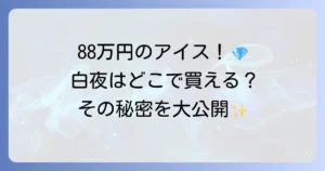 88万円のアイス「白夜」はどこで売ってる？世界一高額なジェラートの販売店と魅力を徹底解説
