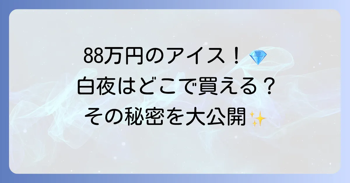 88万円のアイス「白夜」はどこで売ってる？世界一高額なジェラートの販売店と魅力を徹底解説