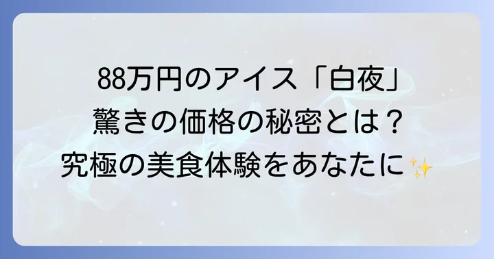 88万円のアイス「白夜」はオンラインストアで販売中！