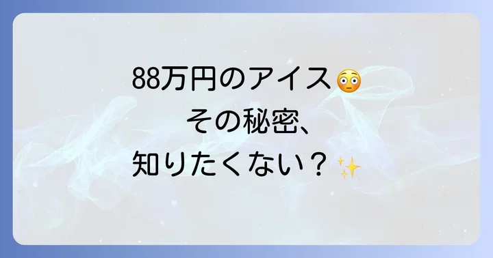「白夜」の味わいと特別な体験