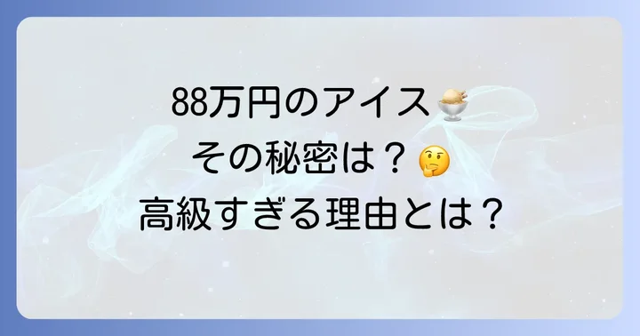 他の高級アイスクリームとの比較