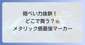 4アーティストマーカーはどこで売ってる？通販・実店舗の販売店と魅力を徹底解説