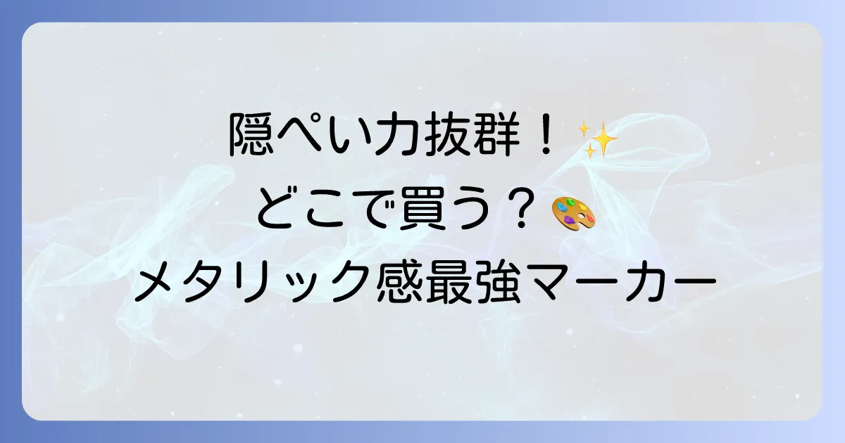 4アーティストマーカーはどこで売ってる？通販・実店舗の販売店と魅力を徹底解説