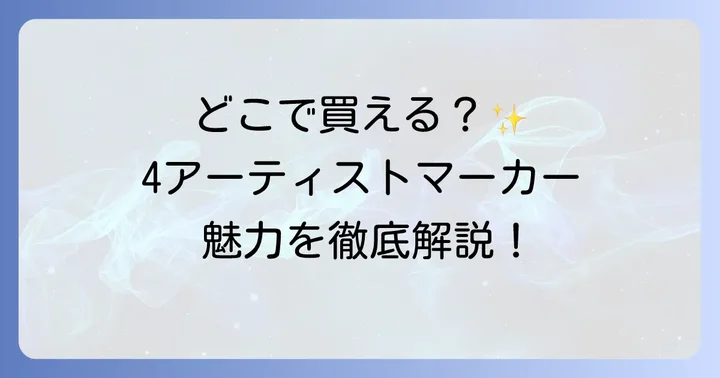 4アーティストマーカーはどこで売ってる？主要な販売店を徹底解説