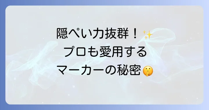 4アーティストマーカーの魅力とは？プロも愛用するその特徴