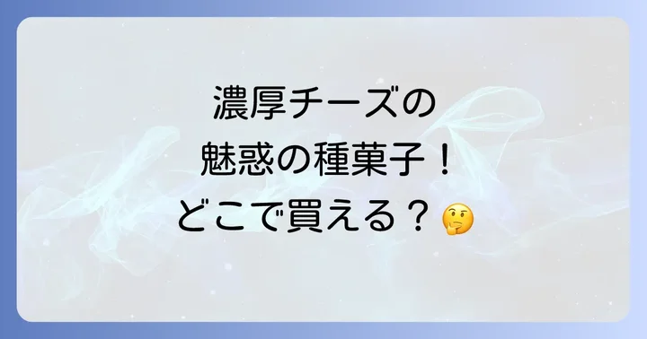 じゃり豆濃厚チーズの魅力とは？人気の秘密を徹底解剖