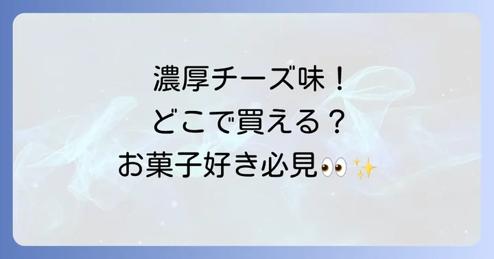 じゃり豆濃厚チーズはどこで買える？実店舗での販売状況