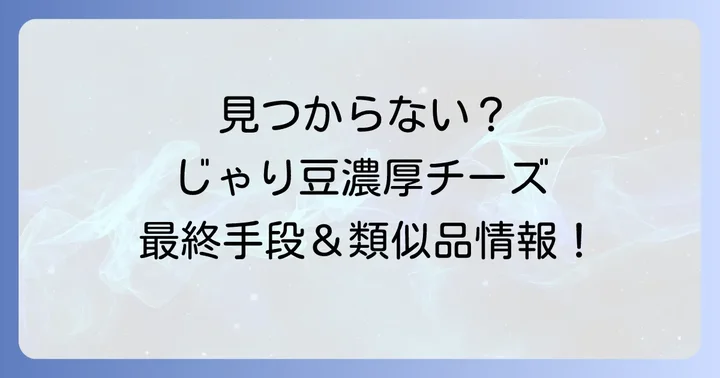 じゃり豆濃厚チーズが見つからない時の最終手段と類似品情報