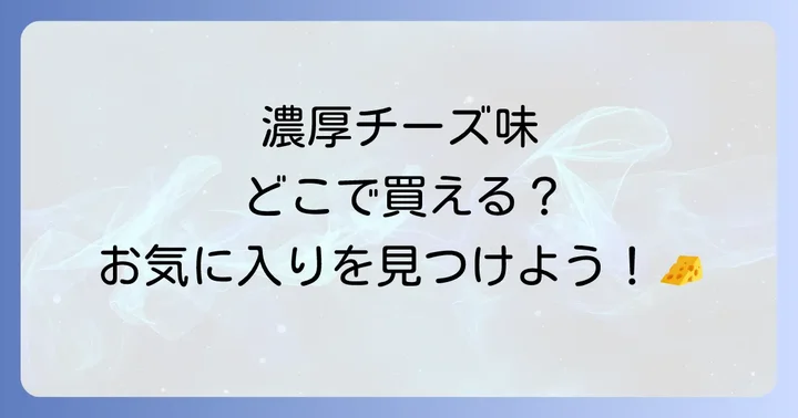 じゃり豆濃厚チーズに関するよくある質問