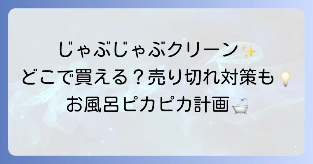 じゃぶじゃぶクリーンはどこで売ってる？買える場所と売り切れ時の対処法を徹底解説！