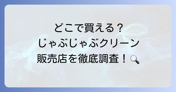 じゃぶじゃぶクリーンはどこで買える？主な販売店を徹底調査