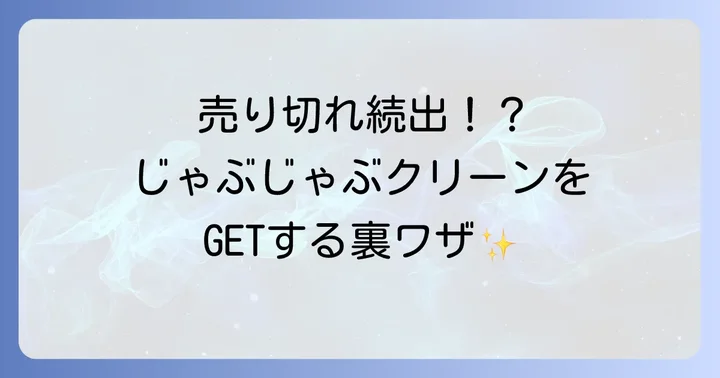 じゃぶじゃぶクリーンが売り切れで買えない時の対処法