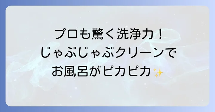 じゃぶじゃぶクリーンとは？プロも認める驚きの洗浄力と特徴
