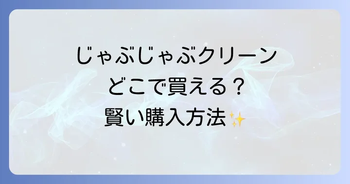 じゃぶじゃぶクリーンの正しい使い方と効果を最大限に引き出すコツ