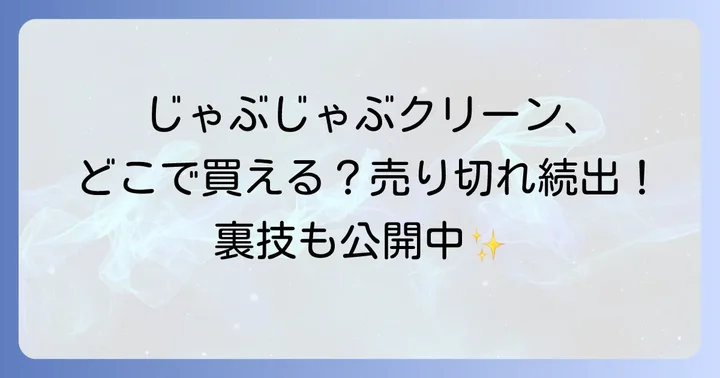 じゃぶじゃぶクリーンのリアルな口コミと評判を徹底検証