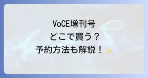 VoCE増刊号はどこで売ってる？確実に手に入れる購入場所と予約方法を徹底解説！