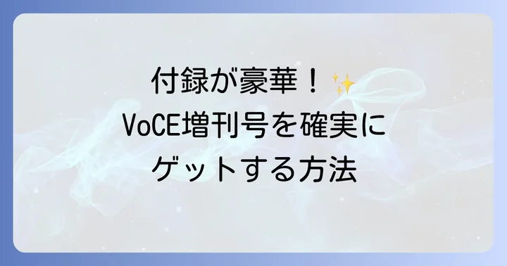 VoCE増刊号とは?通常版との違いと人気の理由