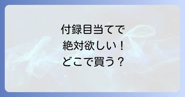 VoCE増刊号が買える場所を徹底解説!実店舗とオンラインストア