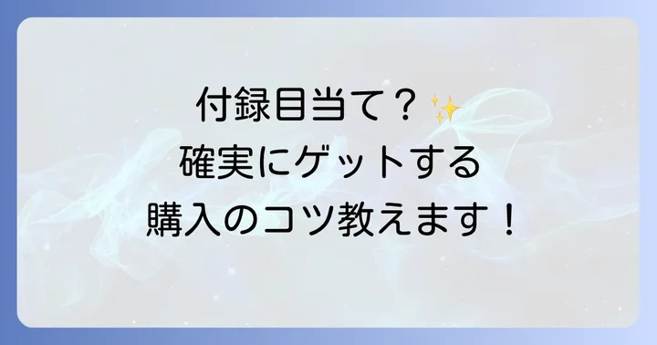 VoCE増刊号を確実に手に入れるための購入コツ