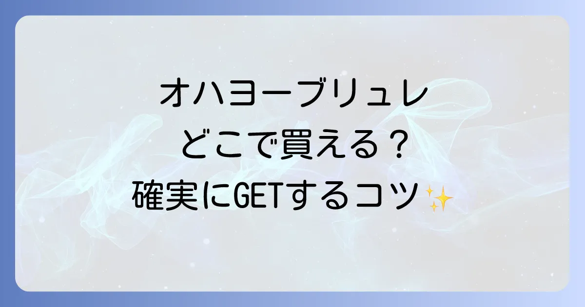オハヨーブリュレはどこで売ってる?販売店と確実に購入する方法を徹底解説!