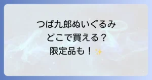 つば九郎ぬいぐるみはどこで売ってる？公式から限定品まで徹底解説！