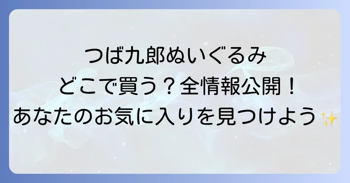 つば九郎ぬいぐるみが買える公式オンラインストア