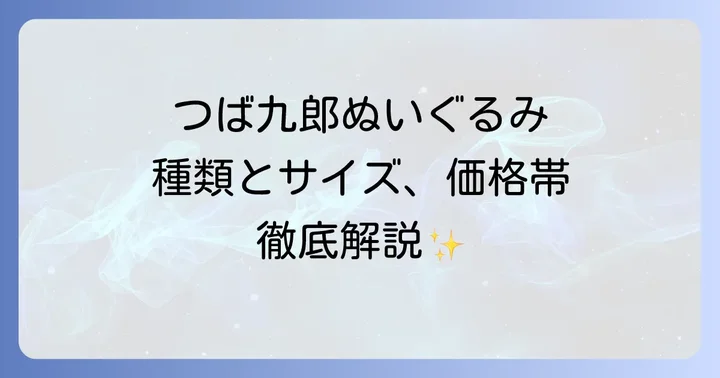つば九郎ぬいぐるみの種類とサイズ、価格帯