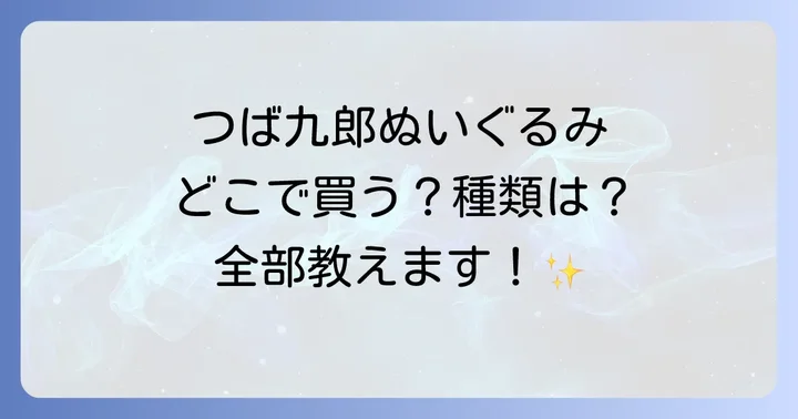 つば九郎ぬいぐるみを確実に手に入れるためのコツ
