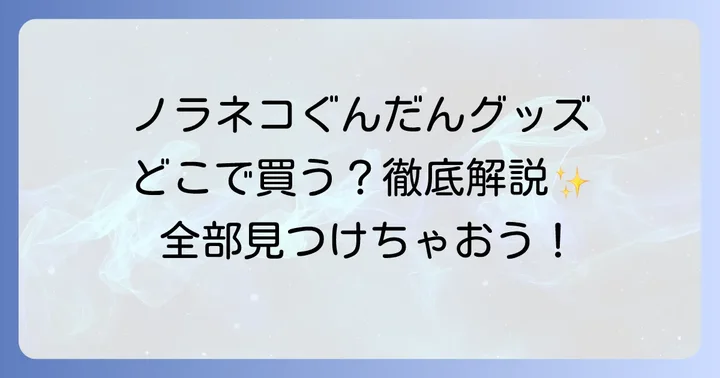 ノラネコぐんだんグッズは公式オンラインストアで手に入れる