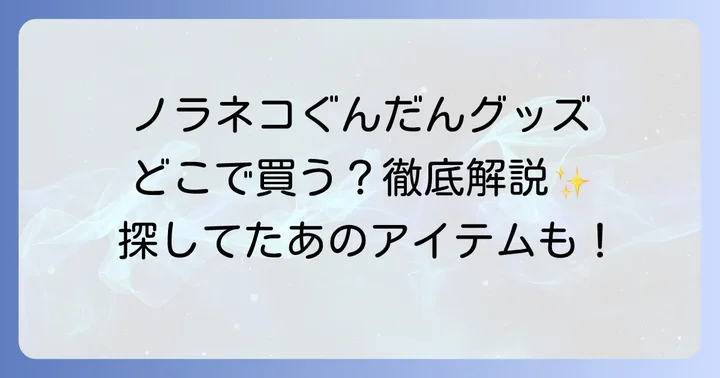 主要なオンライン通販サイトでの購入方法