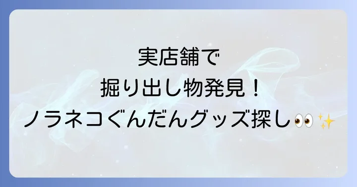 実店舗でノラネコぐんだんグッズを探す