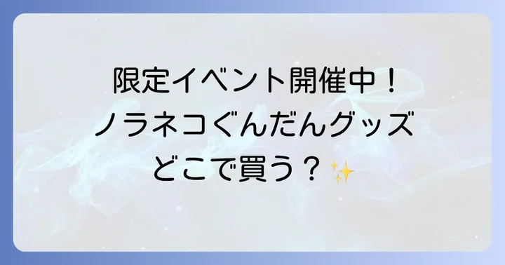 期間限定のポップアップショップやイベント情報