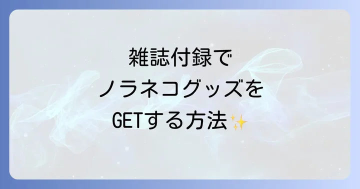 雑誌付録やコラボ商品で手に入れる方法