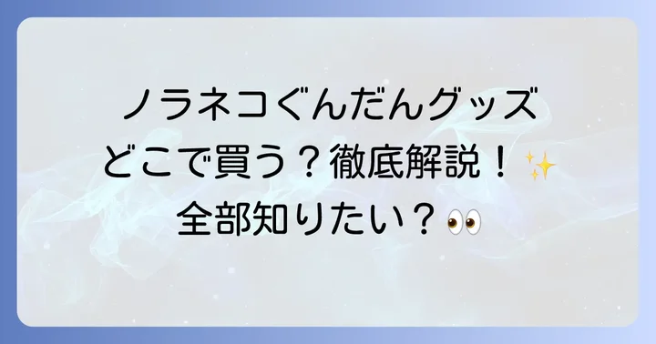 ノラネコぐんだんグッズの多彩な種類と魅力
