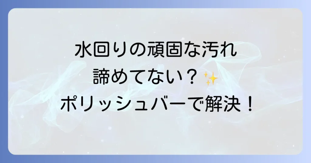 ポリッシュバーはどこで売ってる？販売店から使い方まで徹底解説！