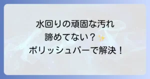ポリッシュバーはどこで売ってる？販売店から使い方まで徹底解説！
