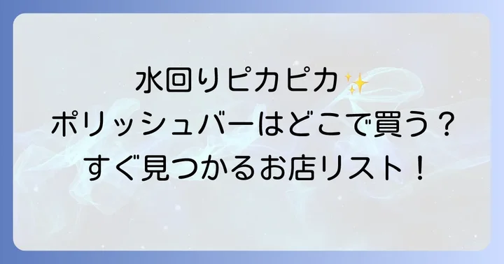 ポリッシュバーはどこで売ってる？主な販売店を徹底解説！