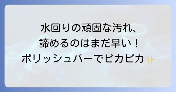 ポリッシュバーの価格相場と安く購入するコツ