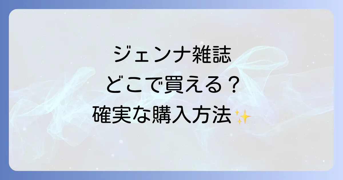 ジェンナ雑誌はどこで買える?確実な購入方法と取扱店舗を徹底解説!