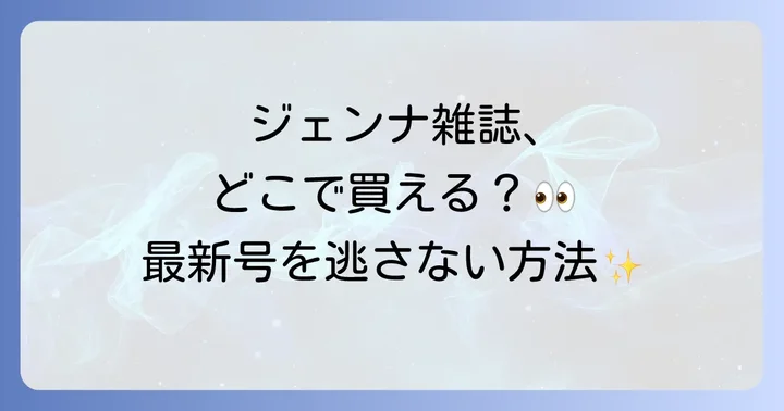 ジェンナ雑誌の主な購入方法を徹底解説