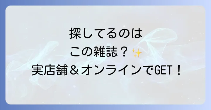 実店舗でジェンナ雑誌を探す際のポイントと取扱店