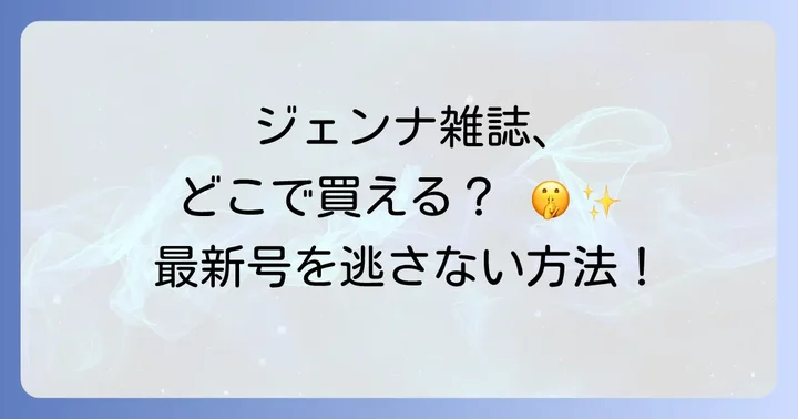 オンラインストアでジェンナ雑誌を確実に手に入れる方法