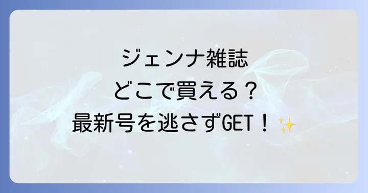 ジェンナ雑誌の発売日と値段、そして関連雑誌について