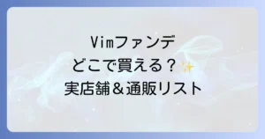 Vimファンデーションはどこで買える？実店舗と通販の購入場所を徹底解説！