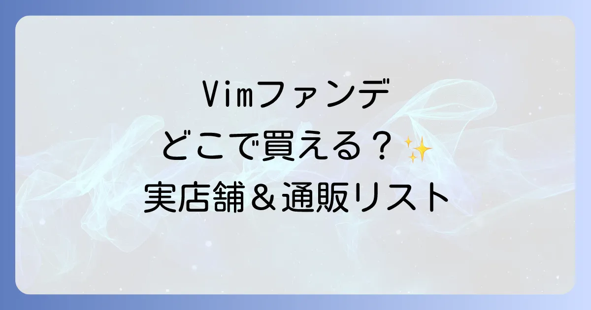 Vimファンデーションはどこで買える?実店舗と通販の購入場所を徹底解説!