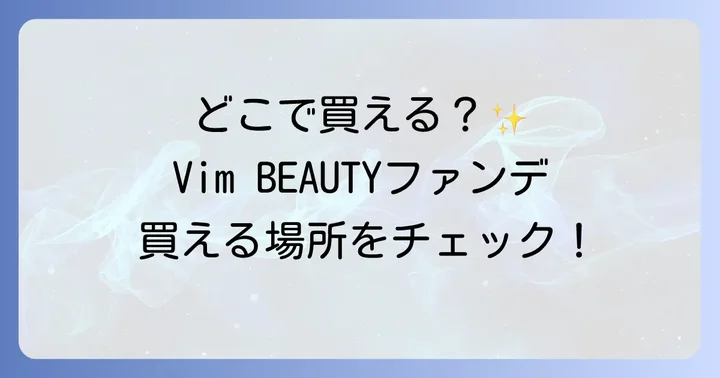 Vim BEAUTYファンデーションはどこで買える？購入場所一覧