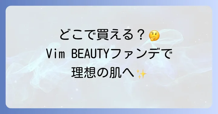 Vim BEAUTYファンデーション購入時の注意点